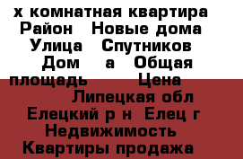 2х комнатная квартира › Район ­ Новые дома › Улица ­ Спутников › Дом ­ 1а › Общая площадь ­ 53 › Цена ­ 2 300 000 - Липецкая обл., Елецкий р-н, Елец г. Недвижимость » Квартиры продажа   